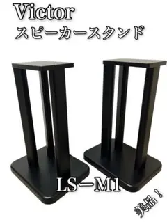 victor jvc LS-M1 スタンド 生産終了