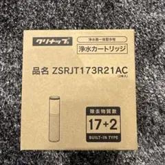 【うえっしゃん様】クリナップ浄水器カートリッジ ZSRJT173R21AC 1000482-1.jpg?fitin=357:357