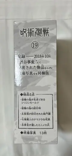 呪術廻戦　19の特典