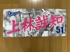 上林誠知選手 ビジター限定サイン入りタオル