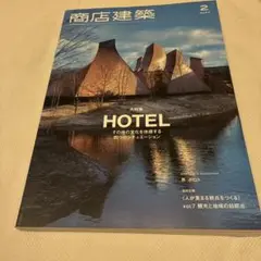 商店建築 2022年2月号　HOTEL特集