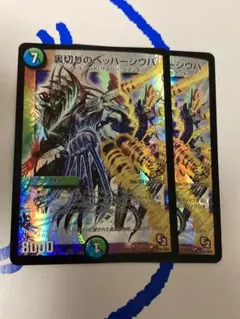デュエマ　裏切りのペッパーシウバ　2枚セット