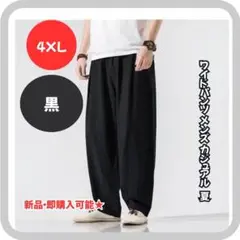 ✨ゆるっと快適！夏の定番カジュアル✨ メンズ ワイドパンツ／黒／4XLサイズ