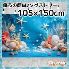 タペストリー 背景布 マーメイド 海 人魚 インテリア パーティー 夏 S01b