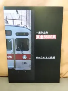 2025年最新】東急8500 田園都市線の人気アイテム - メルカリ