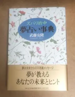 夢占い事典 : ズバリ的中