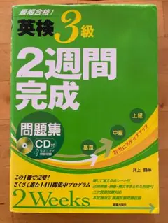 【英検対策　CD・別冊付】英検３級　２週間完成問題集　新星出版社