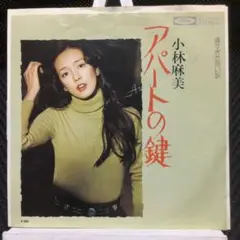 小林麻美　EPレコード　アパートの鍵　美盤