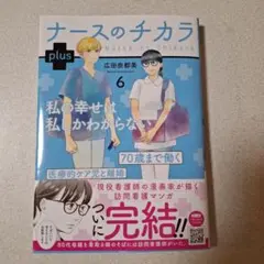 ナースのチカラ plus 6 完結巻