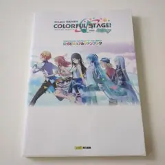 Project SEKAI COLORFUL STAGE! 公式ビジュアルブック