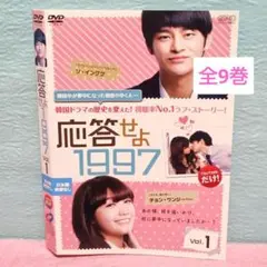 「応答せよ1997」DVD 全9巻完結セット 韓国ドラマ レンタル落ち