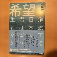 希望 消滅する日本で君はどう生きるか　内海聡