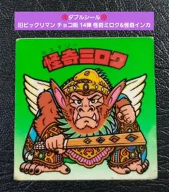 1644【お買い得】旧ビックリマン チョコ版 14弾 怪奇ミロク&怪奇インカ