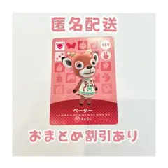 どうぶつの森 amiibo カード 167 ペーター ①