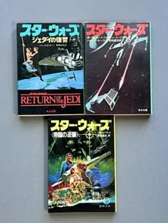 【スター・ウォーズ】ジェダイの復讐ほか（角川文庫・徳間文庫）３冊セット