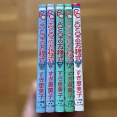 ② すぎ恵美子　アダブとイブの方程式6・7・8・9・10巻セット　合計５冊