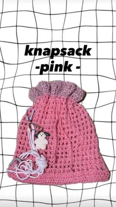 ナップサック　knapsack ピンク　ハンドメイド　毛糸