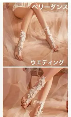 ベリーダンス足用飾りレッグアクセサリー　両足用セクシーランジェリーコスプレ結婚式