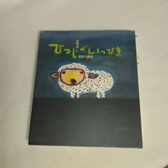 ひつじがいっぴき　フローベル館