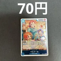 ワンピースカード　ベルメール