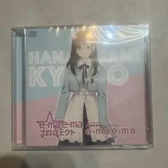 CD e-maのど飴 キャンペーンソング e-ma 花鋏キョウ Vtuber
