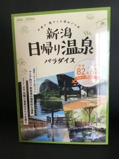 2024-2025 新潟　日帰り温泉パラダイス