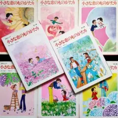 【絶版!希少漫画発掘!特典付き!】みつはしちかこ『小さな恋のものがたり』