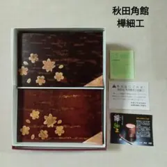 秋田伝統的工芸品　樺細工　銘々皿　春秋 5客セット★ご希望の方に、おまけ付き★