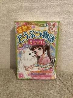 ＜美品＞ミラクルラブリー 感動のどうぶつ物語