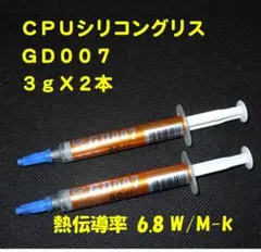 CPUシリコングリス◆GD007【３gX２本】ハイスペック・高熱伝導率◆新品