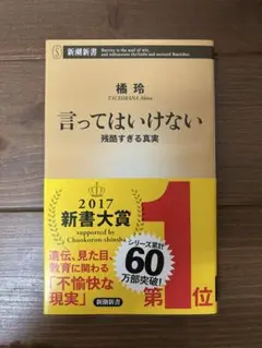 言ってはいけない 残酷すぎる真実