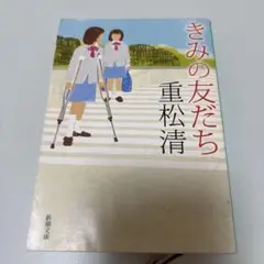 きみの友だち
