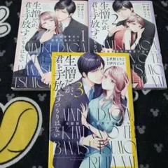生憎だが、君を手放すつもりはない～冷徹御曹司の激愛が溢れたら～ 1-3巻
