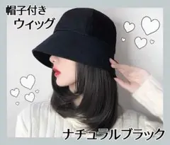 ウィッグ　帽子付き　ナチュラルブラック　イメチェン　時短　バケットハット　人工毛