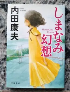 しまなみ幻想