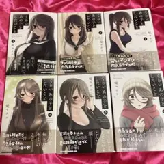 くらいあの子としたいこと 1〜6巻