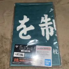 ハイキュー 一番くじ 横断幕タオル コートを制す ②