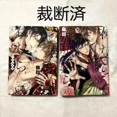 【裁断済・送料込】 君なら君なら 全巻セット