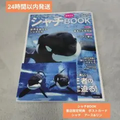 （匿名発送）シャチまるごとBOOK　新品未使用　書店限定特典　アース&リン