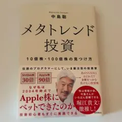 メタトレンド投資 10倍株・100倍株の見つけ方