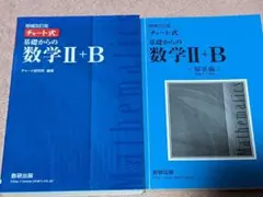 チャート式基礎からの数学Ⅱ+B