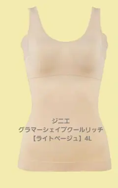 ジニエ グラマーシェイプ クールリッチ【ライトベージュ】4L