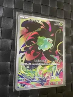 フシギダネ　AR