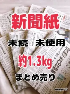 未読 未使用 新聞紙 古新聞 まとめ売り