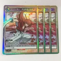 ユニオンアリーナ るろうに剣心 －明治剣客浪漫譚－プロモ 参加記念品 4枚