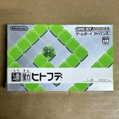 【未使用品】GBA 通勤ヒトフデ（管理番号2）