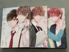 叶わなかった恋の続きを 1-3巻セット