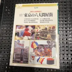 のぞいてみたい東京の六大問屋街 」駄菓子から厨房器具まで : 日暮里・合羽橋…