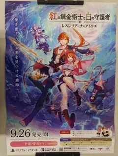 紅の錬金術師と白の守護者 レスレリアーナのアトリエ B2ポスター