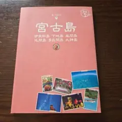 宮古島 伊良部島 下地島 来間島 池間島 多良間島 大神島